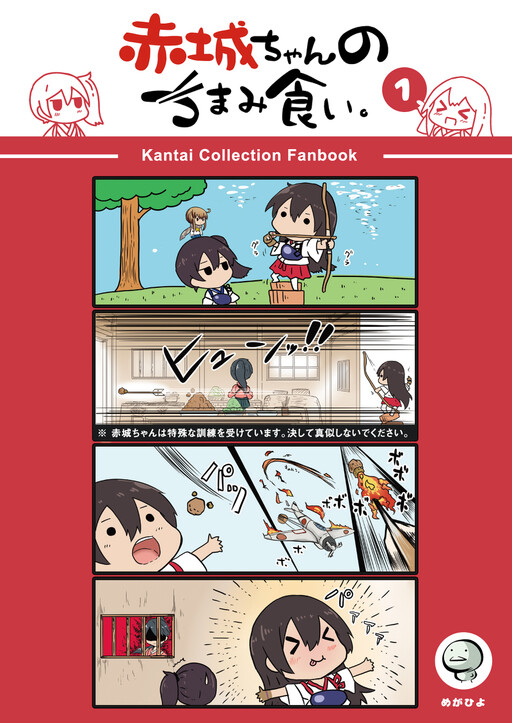 Cover of Kantai Collection -KanColle- Akagi-chan's Food-Snatching (Doujinshi)