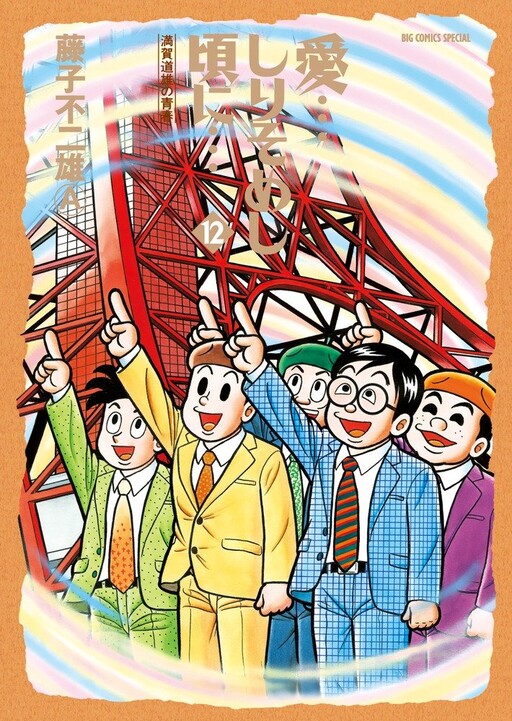 Cover of Love...When I was About to Die... Michio Manga's Youth