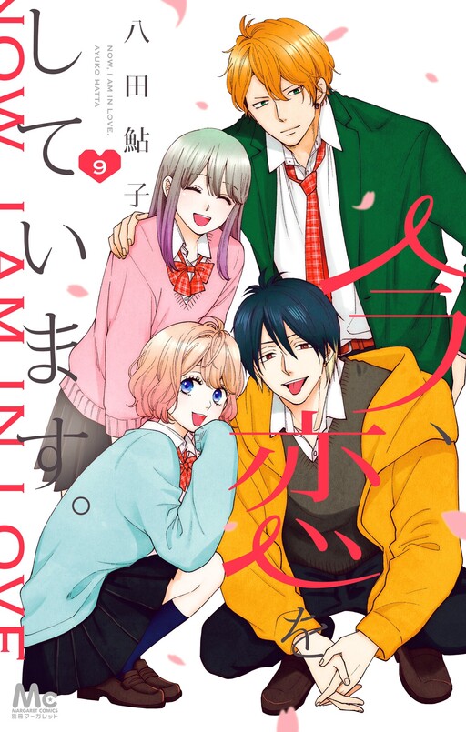 Cover of Ima Koi: Now I'm in Love
