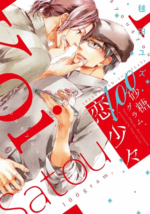 Cover of Satou 100 Gram, Koi Shoushou