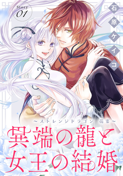 Cover of Itan no Ryuu to Joou no Kekkon - Strange Dragon Hanaen