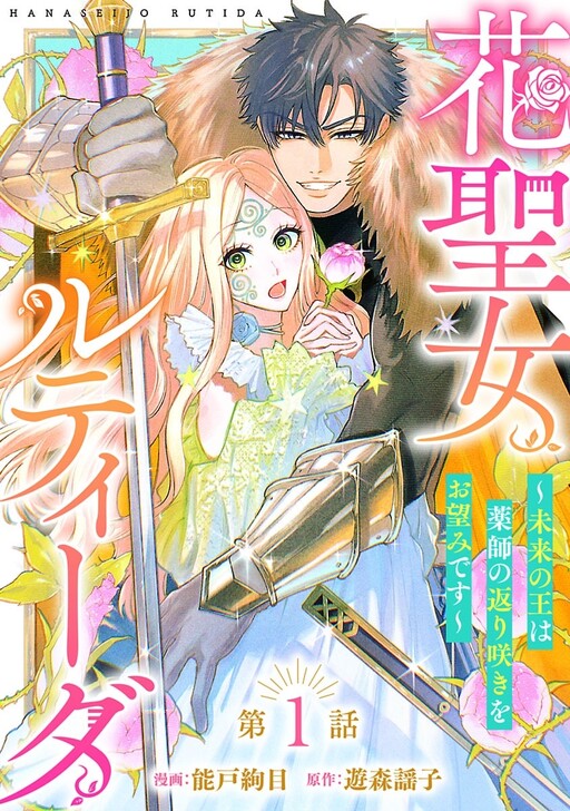 Cover of Hana Seijo Rutida: Mirai no Ou wa Kusushi no Kaerizaki wo Nozomi desu