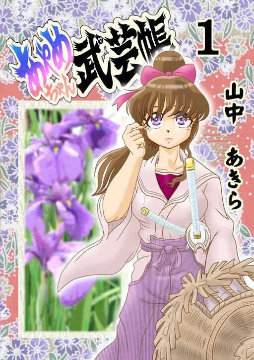 Cover of Ayame-chan's Martial Arts Book