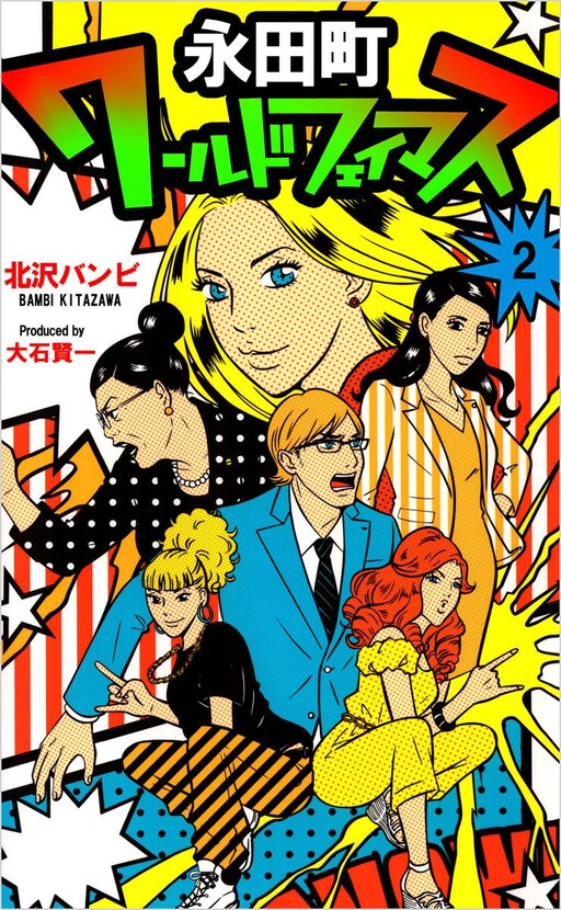 Cover of Nagata-cho World Famous