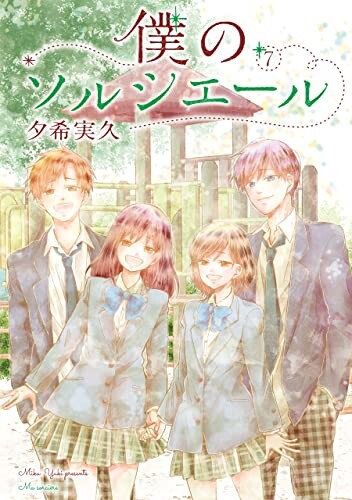 Cover of 僕のソルシエール