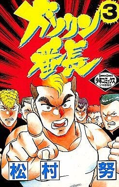Cover of Gasoline Banchou