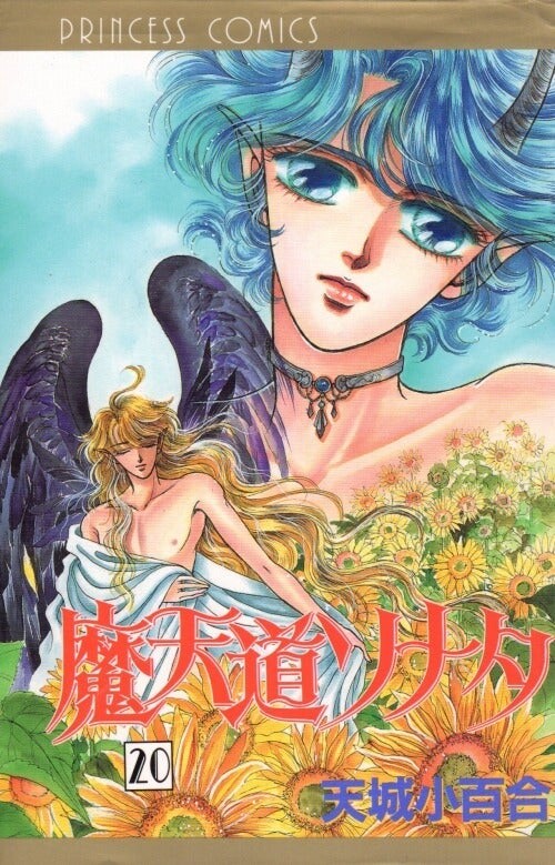 Cover of 魔天道ソナタ