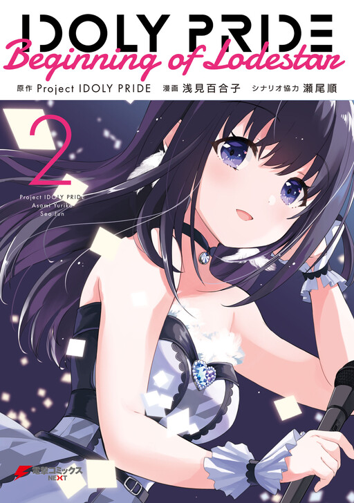 Cover of IDOLY PRIDE Beginning of Lodestar