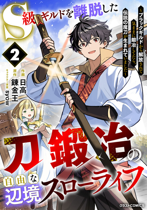 Cover of The Leisurely Frontier Life of a Katana Blacksmith Who Left an S-Rank Guild: After Escaping From a Black Company Guild and Forging Freely, I Accidentally Created a Legendary Demon Sword
