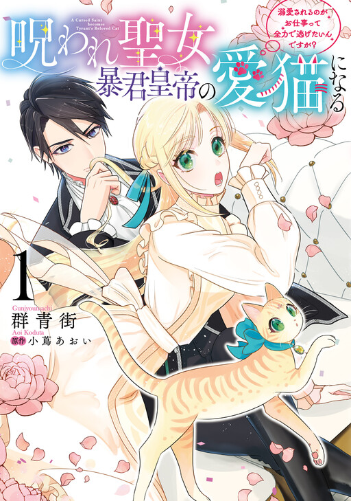 Cover of Noroware Seijo, Boukun Koutei no Aibyou ni Naru