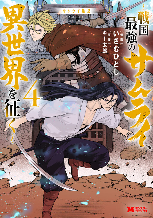 Cover of Samurai Musou ~Sengoku Saikyou no Samurai, Isekai wo Seiku~