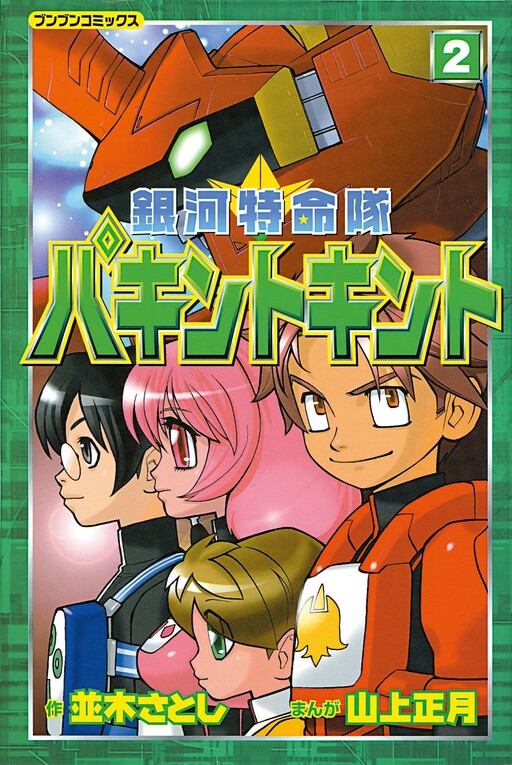 Cover of Galactic Task Force Pakintokinto