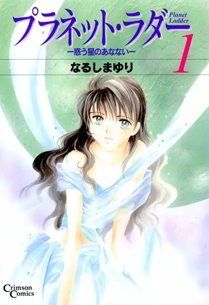 Cover of プラネット・ラダー