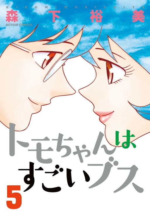 Cover of Tomo-chan wa Sugoi Busu