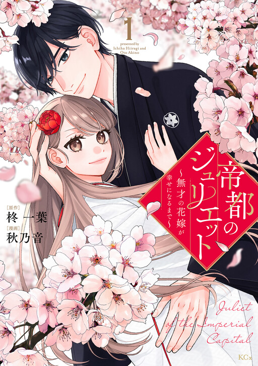 Cover of Teito no Juliet ~Musai no Hanayome ga Shiawase ni Naru made~