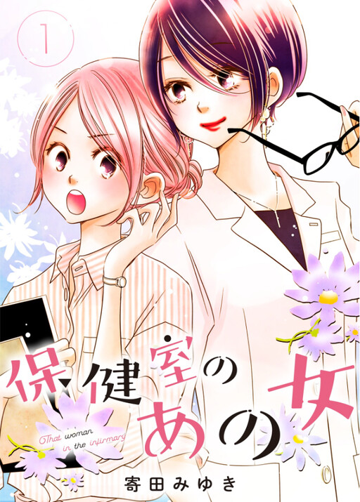 Cover of Hokenshitsu no Ano Onna