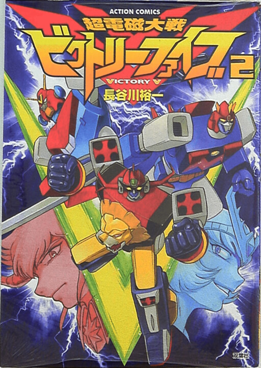 Cover of Super Electromagnetic Wars Victory Five