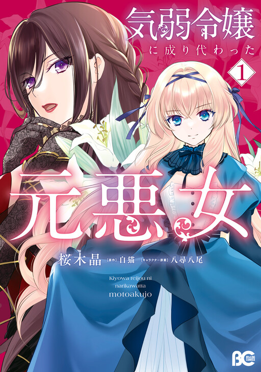 Cover of 気弱令嬢に成り代わった元悪女