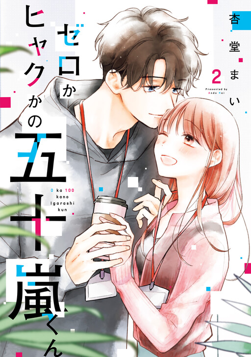 Cover of Zero Ka 100 Kano Igarashi-Kun