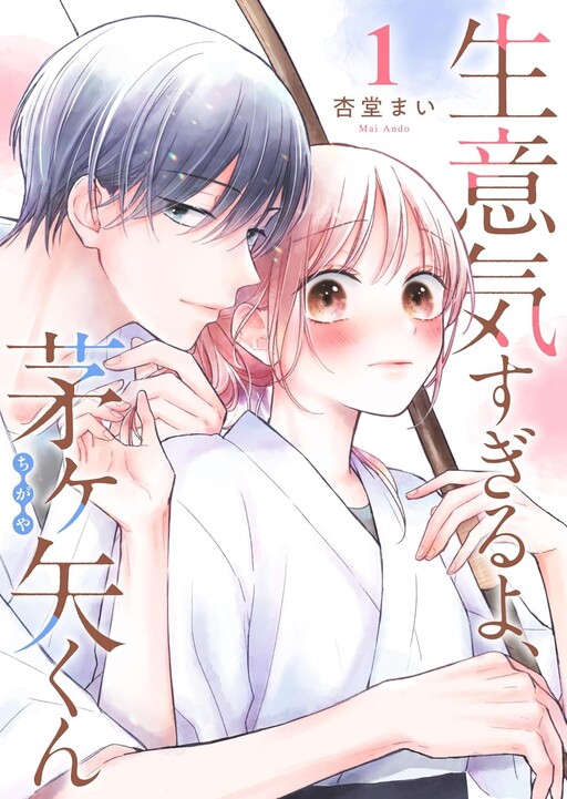 Cover of Namaiki Sugiru yo, Chigaya-kun
