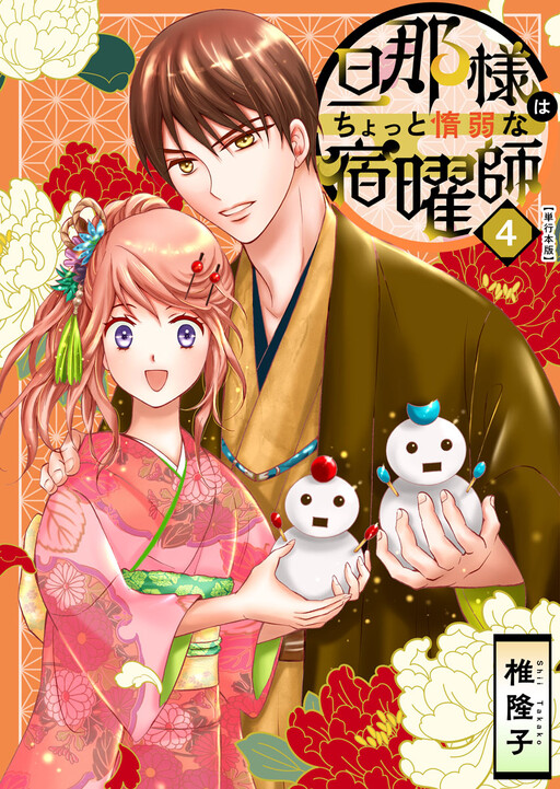 Cover of Danna-sama wa chotto Dajaku na Shukuyou-shi