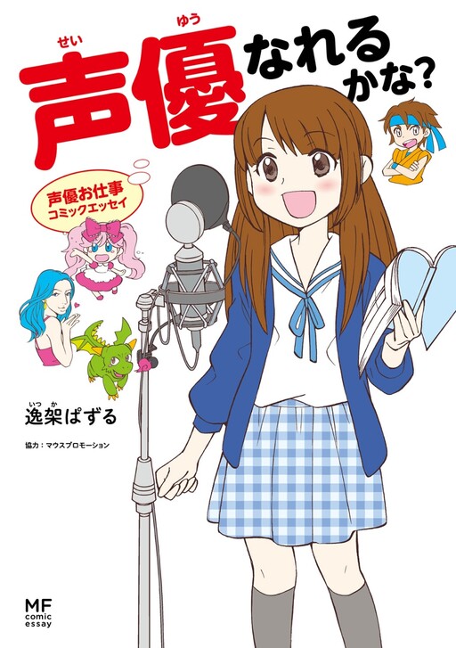 Cover of Voice Actor Work Comic Essay: Can I Become a Voice Actor?