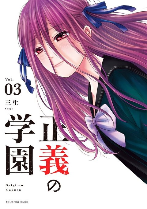 Cover of Seigi no Gakuen