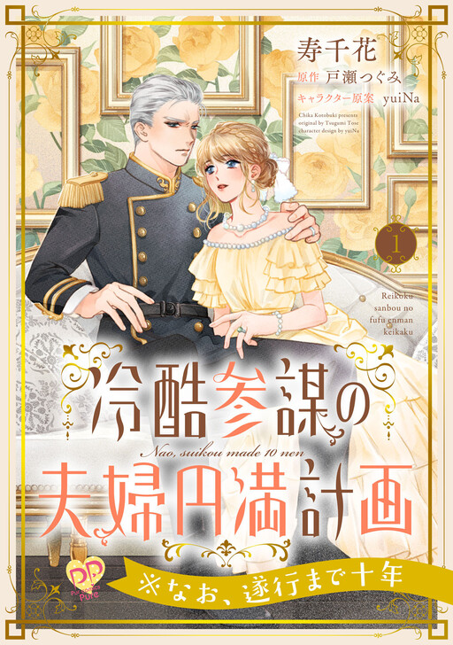 Cover of 冷酷参謀の夫婦円満計画※なお、遂行まで十年