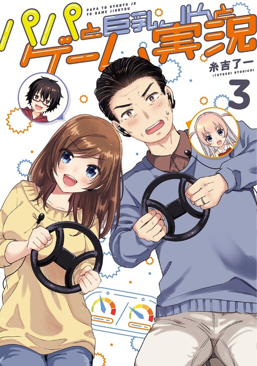 Cover of Papa to Kyonyuu JK to Game Jikkyou