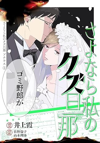 Cover of さよなら私のクズ旦那