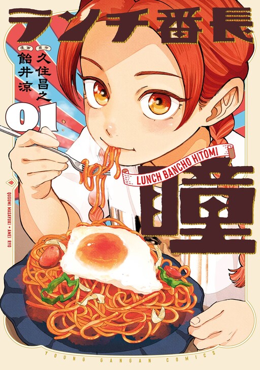 Cover of ランチ番長 瞳