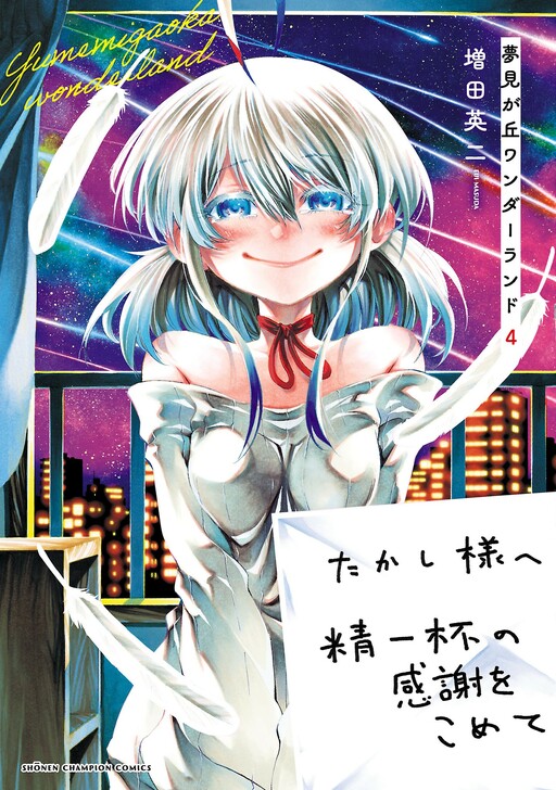 Cover of 夢見が丘ワンダーランド