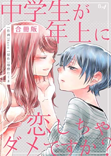 Cover of Is it Wrong for a Middle Cchool Student to Fall in Love with Someone Older?