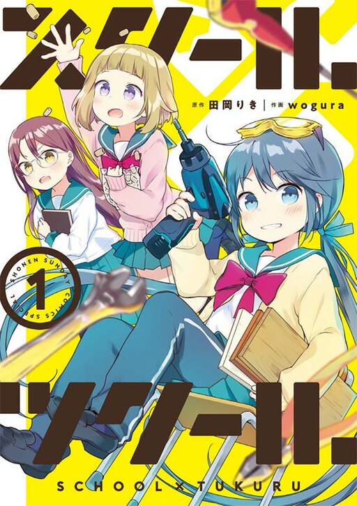 Cover of School × Tukuru