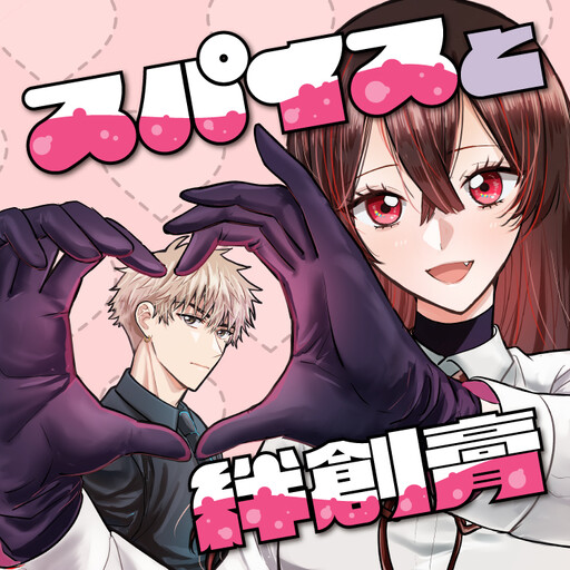 Cover of スパイスと絆創膏