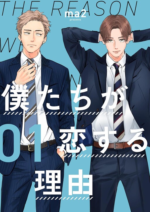 Cover of Bokutachi ga Koisuru Riyuu