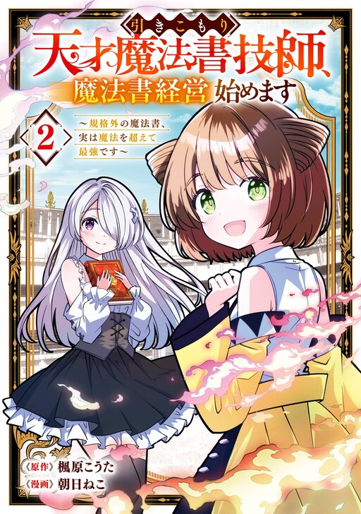 Cover of Hikikomori Tensai Mahosho Gishi, Mahosho Keiei hajimemasu: Kikakugai No Mahosho, Jitsuha Maho o Koete Saikyo Desu