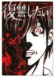 Cover of Fukushuu shitai