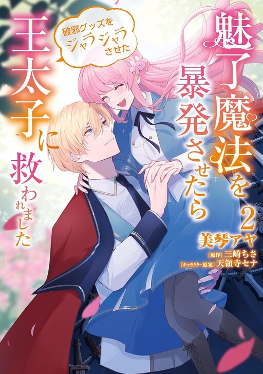 Cover of Miryou Mahou wo Bouhatsu Sasetara Haja Guzzu wo Jarajarasaseta Outaishi ni Sukuwaremashita