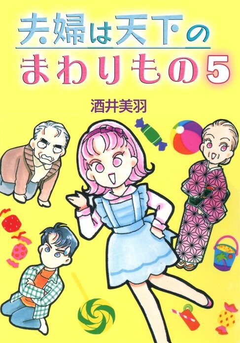 Cover of 夫婦は天下のまわりもの