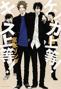 Cover of Kenka Joutou! Kiss Joutou!