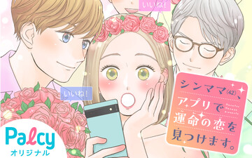 Cover of シンママ(42)、アプリで運命の恋を見つけます