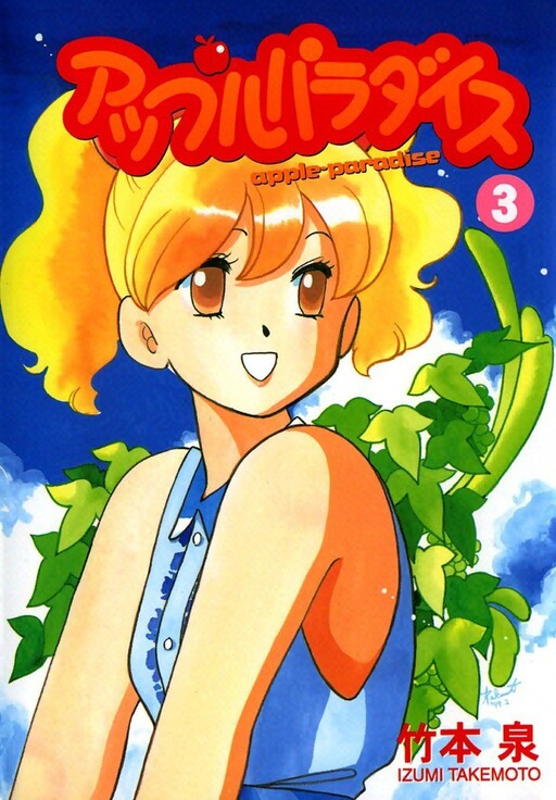 Cover of アップルパラダイス