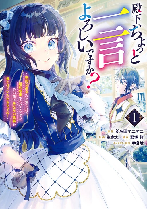 Cover of 殿下、ちょっと一言よろしいですか？ ～無能な悪女だと罵られて婚約破棄されそうですが、その前にあなたの悪事を暴かせていただきますね！～