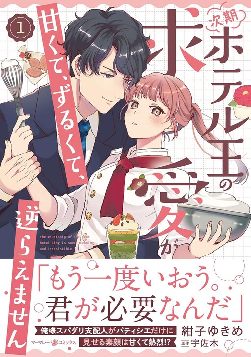 Cover of The Courtship of the Next Hotel King Is Sweet, Cunning, and Irresistible