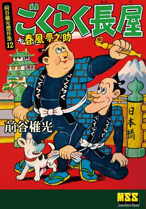 Cover of Gokuraku Nagaya + Harukaze Yumenosuke