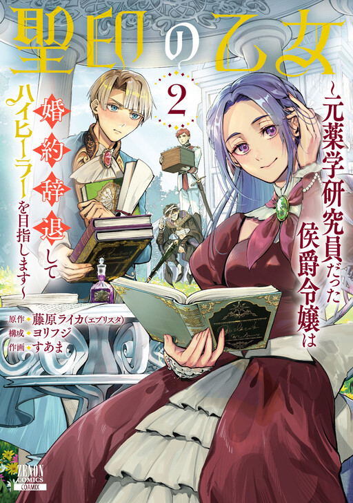 Cover of The Maiden of the Sacred Seal: The Marquis's Daughter Aims to Be a High Healer