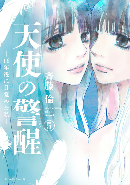 Cover of 天使の警醒-16年後目覚めた私-