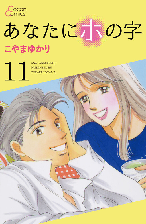 Cover of あなたにホの字
