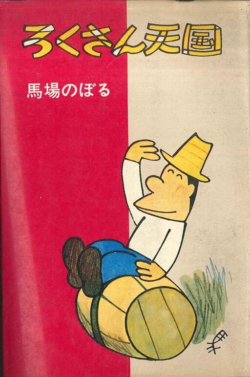 Cover of Roku-san's Heaven